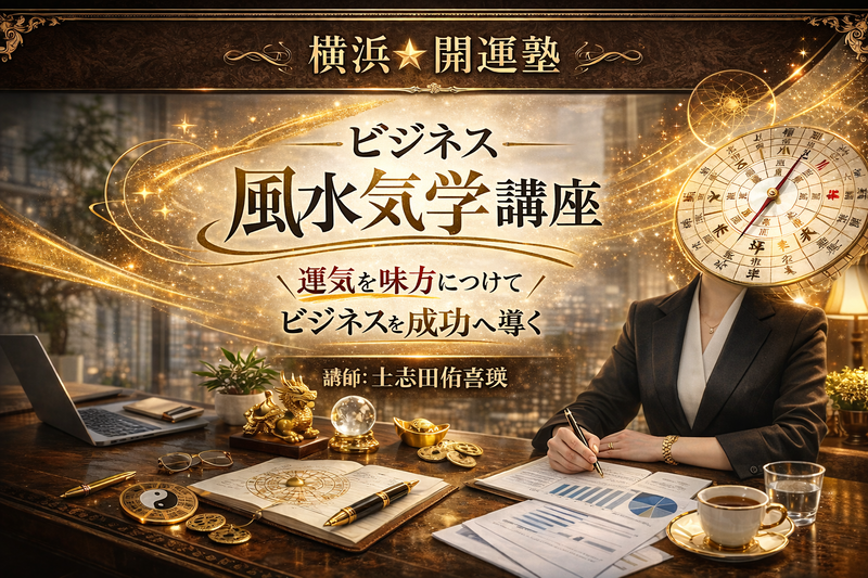横浜開運塾。人生が好転する九星気学・四柱推命・風水が学べます！